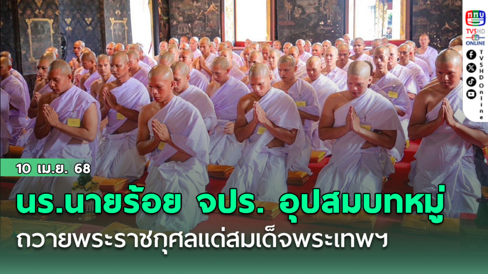 นร.นายร้อย จปร. อุปสมบทหมู่ ถวายพระราชกุศลแด่สมเด็จพระเทพฯ