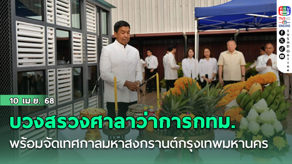 ผู้ว่าฯชัชชาติ บวงสรวงสิ่งศักดิ์สิทธิ์ประจำศาลาว่าการกทม. เตรียมพร้อมจัดงานเทศกาลมหาสงกรานต์กรุงเทพมหานคร ประจำปี 2568