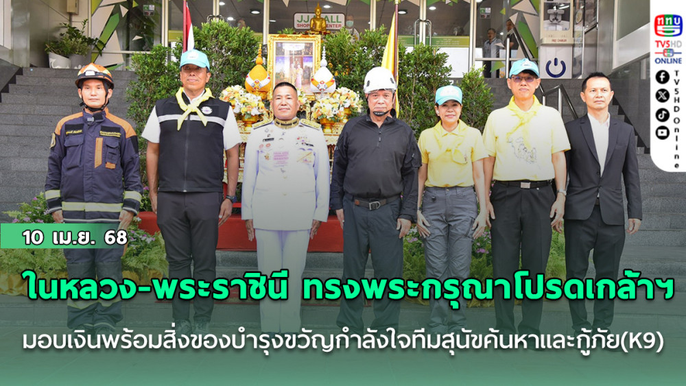 ในหลวง - พระราชินี ทรงพระกรุณาโปรดเกล้าฯ มอบเงินพร้อมสิ่งของบำรุงขวัญกำลังใจทีมสุนัขค้นหาและกู้ภัย (K9)