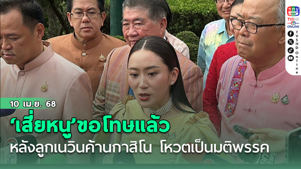 นายกฯเผย ‘เสี่ยหนู’ขอโทษแล้ว หลัง ‘ลูกเนวิน’ลั่นค้านกาสิโน บอกถึงเวลาโหวตเป็นมติพรรค