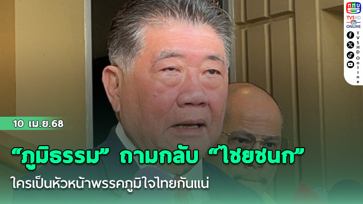 “ภูมิธรรม” ถามกลับ “ไชยชนก” ใครเป็นหัวหน้าพรรคภูมิใจไทยกันแน่ แนะควรมีวุฒิภาวะ-สุขุมรอบคอบมากกว่านี้