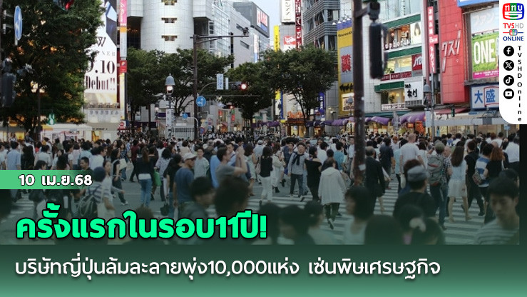ครั้งแรกในรอบ11ปี! บริษัทญี่ปุ่นล้มละลายพุ่ง10,000แห่ง เซ่นพิษเศรษฐกิจ-ขาดแคลนแรงงาน