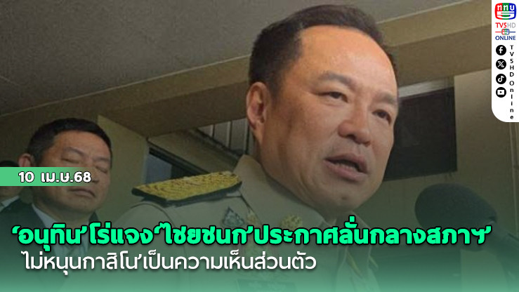 ขออภัยผิดคิว! ‘อนุทิน’โร่แจง‘ไชยชนก’ประกาศลั่นกลางสภาฯ‘ไม่หนุนกาสิโน’เป็นความเห็นส่วนตัว