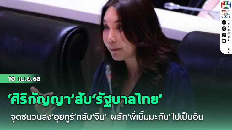 ‘ศิริกัญญา’สับ‘รัฐบาลไทย’จุดชนวนส่ง‘อุยกูร์’กลับ‘จีน’ ผลัก‘พี่เบิ้มมะกัน’ไปเป็นอื่น ถูกอัดกำแพงภาษีอ่วม