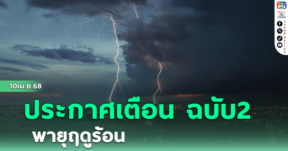 ประกาศอุตุฯฉบับที่ 2 พายุฤดูร้อน