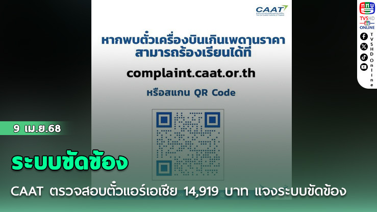 CAAT ตรวจสอบตั๋วแอร์เอเชีย 14,919 บาท แจงระบบขัดข้อง
