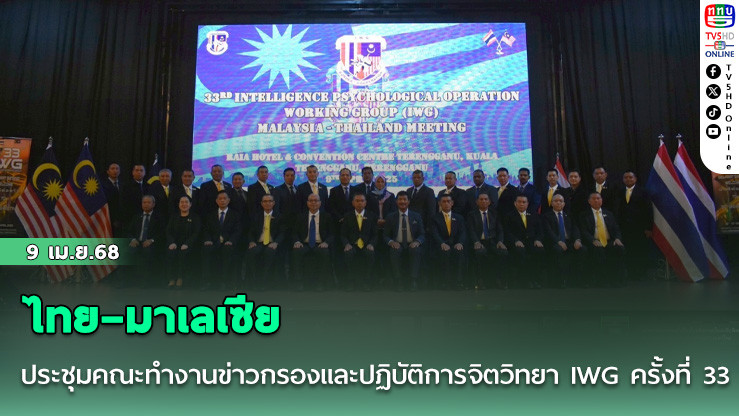 ประชุมข่าวกรอง–ปฏิบัติการจิตวิทยา ไทย–มาเลเซีย