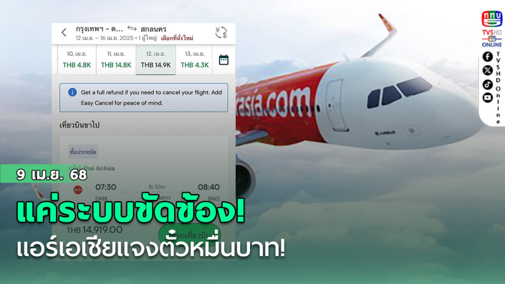แอร์เอเชียแจง ตั๋วหมื่นบาทแค่ระบบขัดข้อง!