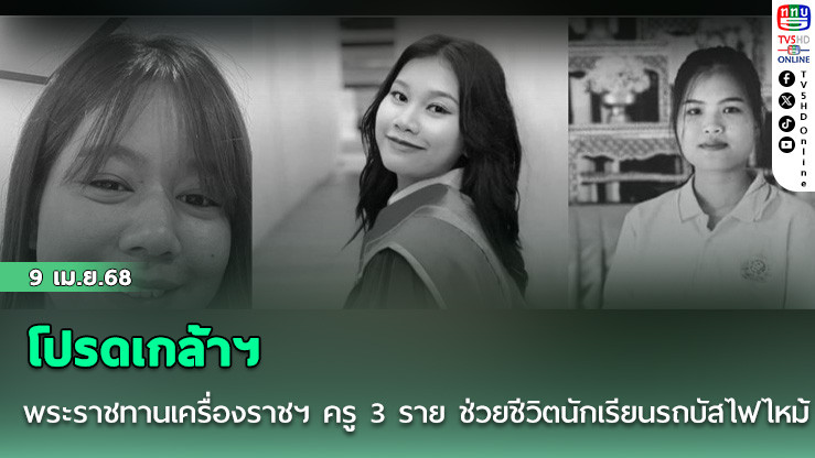 โปรดเกล้าฯ พระราชทานเครื่องราชฯ ครู 3 ราย ช่วยชีวิตนักเรียนรถบัสไฟไหม้