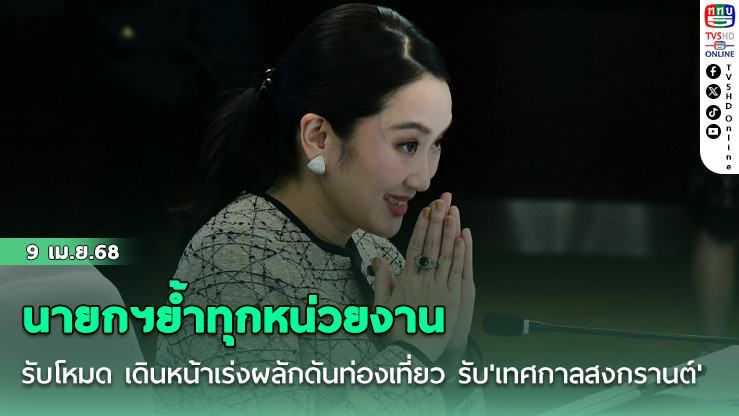 นายกฯย้ำทุกหน่วยงาน ปรับโหมด เดินหน้าเร่งผลักดันท่องเที่ยว รับ'เทศกาลสงกรานต์'