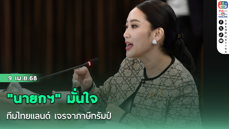 "นายกฯ"  มั่นใจทีมไทยแลนด์ เจรจาภาษีทรัมป์