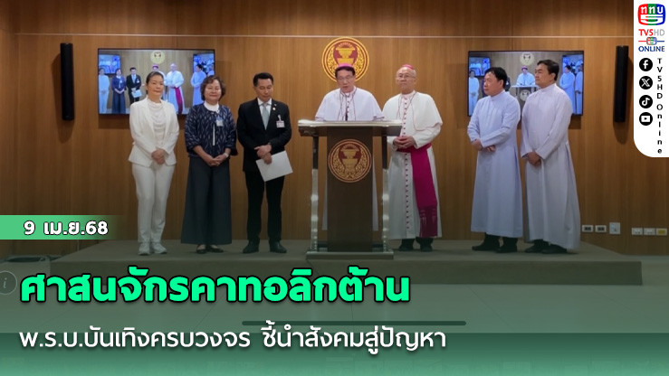ศาสนจักรคาทอลิกต้าน พ.ร.บ.บันเทิงครบวงจร ชี้นำสังคมสู่ปัญหา