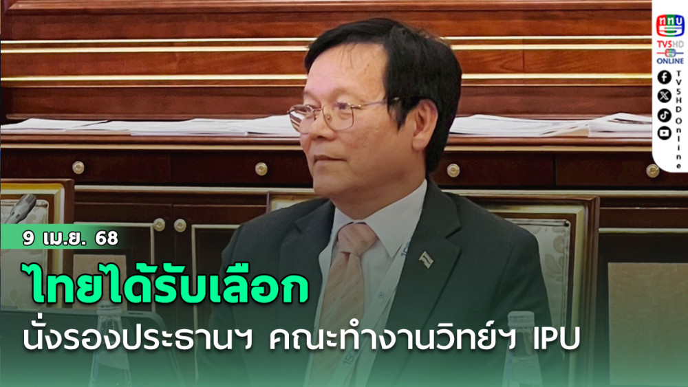 ไทยได้รับเลือกนั่งรองประธานฯ คณะทำงานวิทย์ฯ IPU