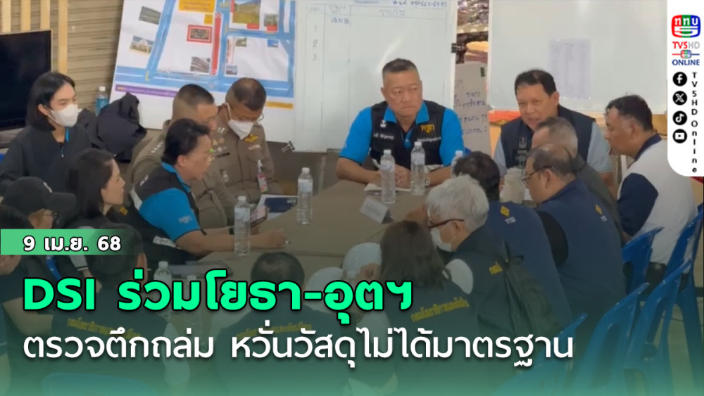 DSI ร่วมโยธา-อุตฯ ตรวจตึกถล่ม หวั่นวัสดุไม่ได้มาตรฐาน
