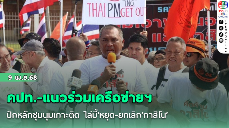 คปท.-แนวร่วมเครือข่ายฯ ใสเสี้อขาว เดินเท้าบุกสภาฯ ปักหลักชุมนุมเกาะติด ไล่บี้'หยุด-ยกเลิก‘กาสิโน’