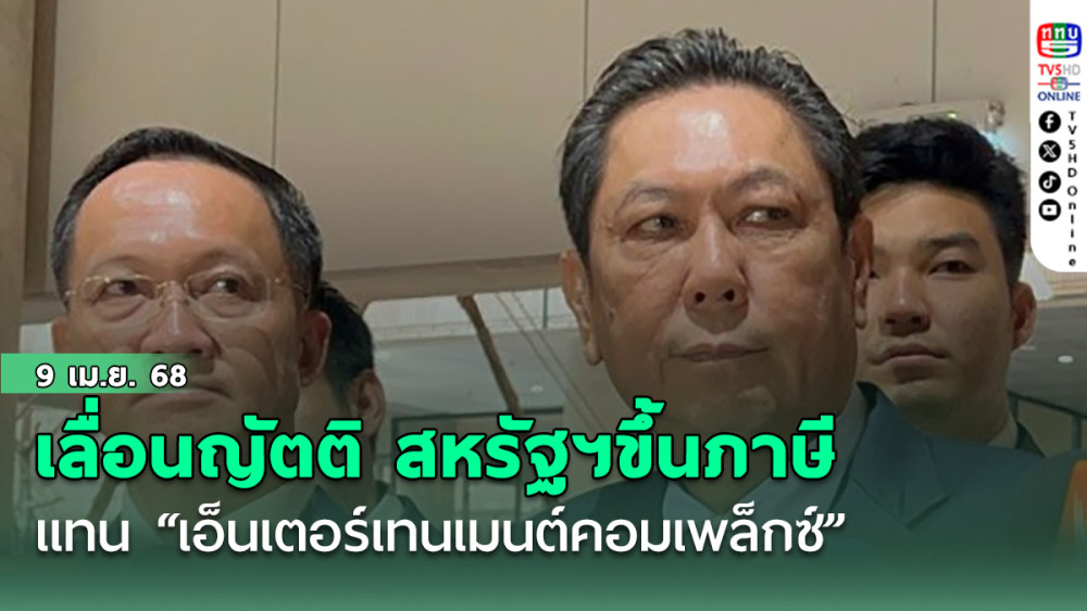 “วิปรัฐบาล” มติเลื่อน “ญัตติ สหรัฐฯ” ขึ้นภาษีมาแทน “เอ็นเตอร์เทนเมนต์คอมเพล็กซ์” ชี้เร่งด่วนกว่า