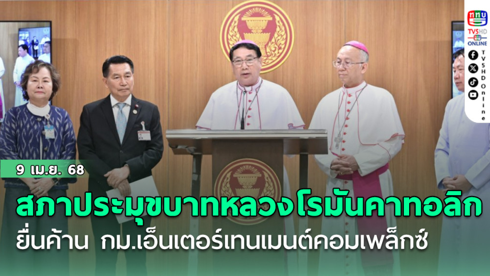 ‘ประธานสภาประมุขบาทหลวงโรมันคาทอลิก บุกสภา ยื่นค้าน กม.เอ็นเตอร์เทนเมนต์คอมเพล็กซ์