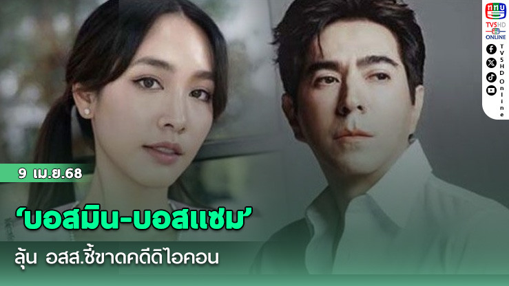 ‘บอสมิน-บอสเเซม’ลุ้น อสส.ชี้ขาดคดีดิไอคอน