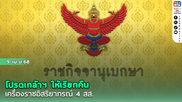 โปรดเกล้าฯ ให้เรียกคืนเครื่องราชอิสริยาภรณ์ 4 สส.