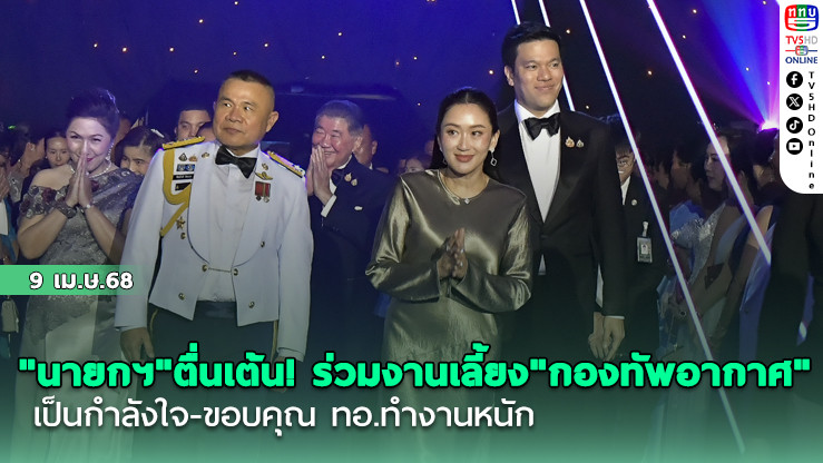 "นายกฯ"ตื่นเต้น! ร่วมงานเลี้ยง"กองทัพอากาศ" 88 ปี เป็นกำลังใจ-ขอบคุณ ทอ.ทำงานหนัก