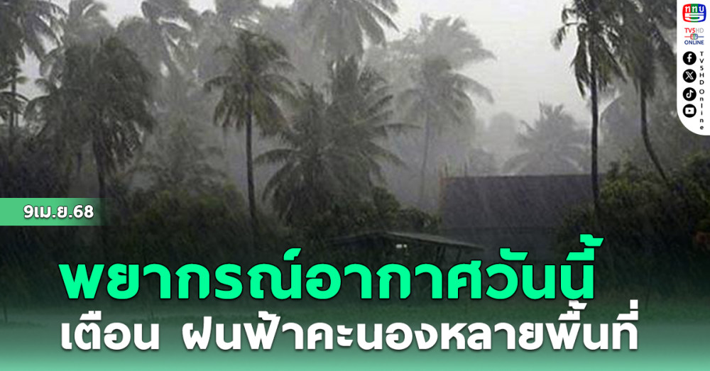 พยากรณ์อากาศวันนี้ เตือน ฝนฟ้าคะนองหลายพื้นที่