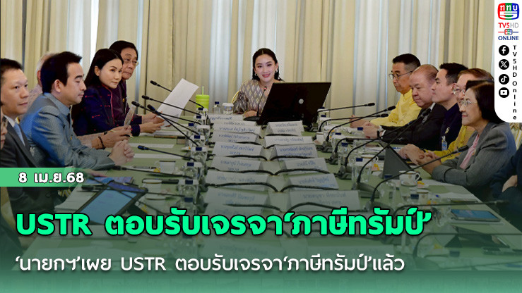 ‘นายกฯ’เผย USTR ตอบรับเจรจา‘ภาษีทรัมป์’แล้ว รอเคาะวันก่อนส่ง‘พิชัย’บินถกสหรัฐฯ