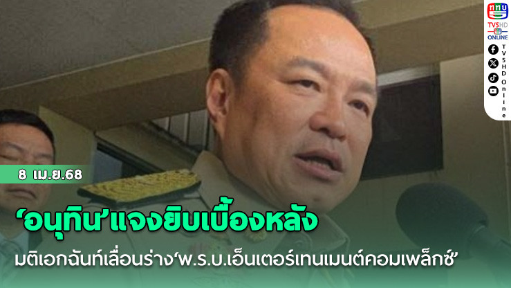 ‘อนุทิน’แจงยิบเบื้องหลัง มติเอกฉันท์เลื่อนร่าง‘พ.ร.บ.เอ็นเตอร์เทนเมนต์คอมเพล็กซ์’ ชี้มีเรื่องอื่นสำคัญกว่า