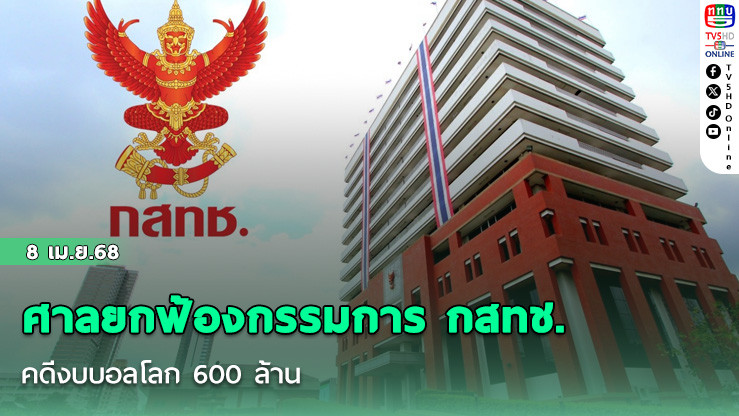 ศาลยกฟ้องกรรมการ กสทช. คดีงบบอลโลก 600 ล้าน