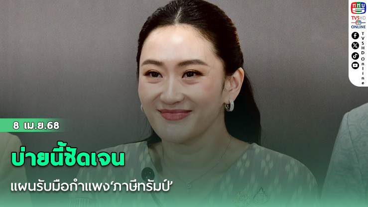 บ่ายนี้ชัดเจน แผนรับมือกำแพง‘ภาษีทรัมป์’