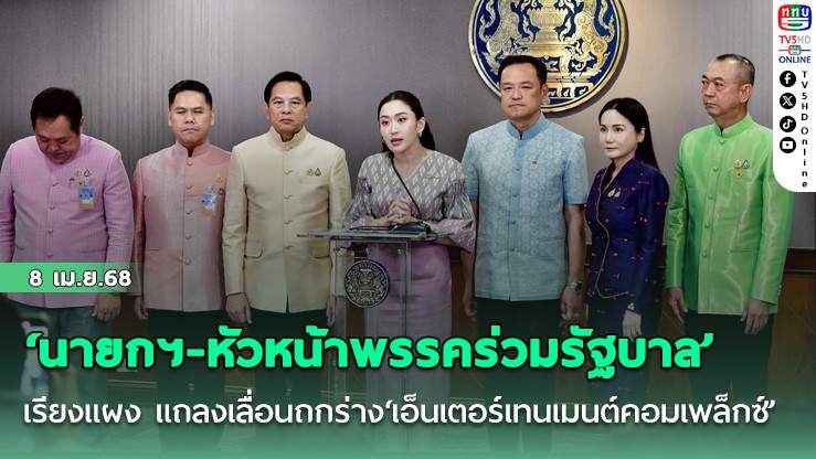 ‘นายกฯ-หัวหน้าพรรคร่วมรัฐบาล’เรียงแผง แถลงเลื่อนถกร่าง‘เอ็นเตอร์เทนเมนต์คอมเพล็กซ์’ เข้าสภาสมัยหน้า