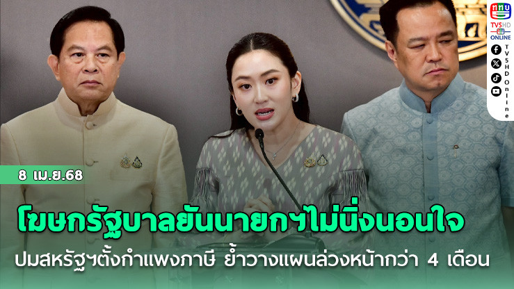 โฆษกรัฐบาลยันนายกฯไม่นิ่งนอนใจปมสหรัฐฯตั้งกำแพงภาษี ย้ำวางแผนล่วงหน้ากว่า 4 เดือน