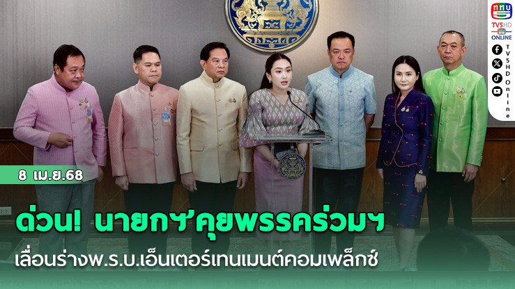 ด่วน! นายกฯ’คุยพรรคร่วมฯ เลื่อนร่างพ.ร.บ.เอ็นเตอร์เทนเมนต์คอมเพล็กซ์