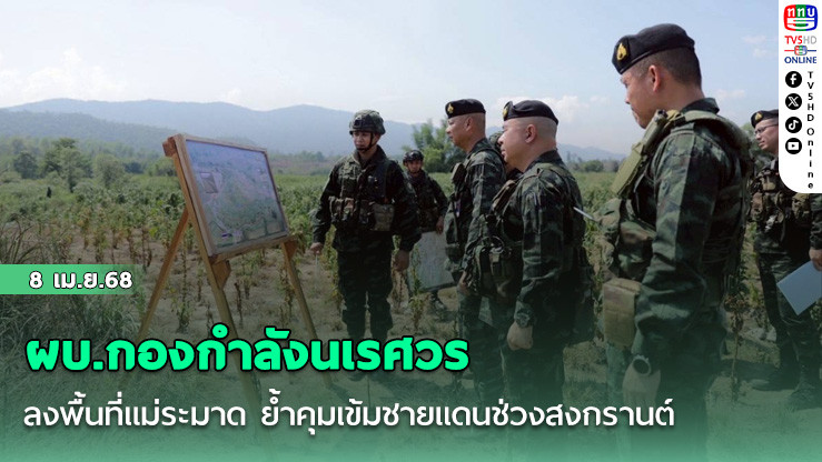 ผบ.กองกำลังนเรศวรลงพื้นที่แม่ระมาด ย้ำคุมเข้มชายแดนช่วงสงกรานต์