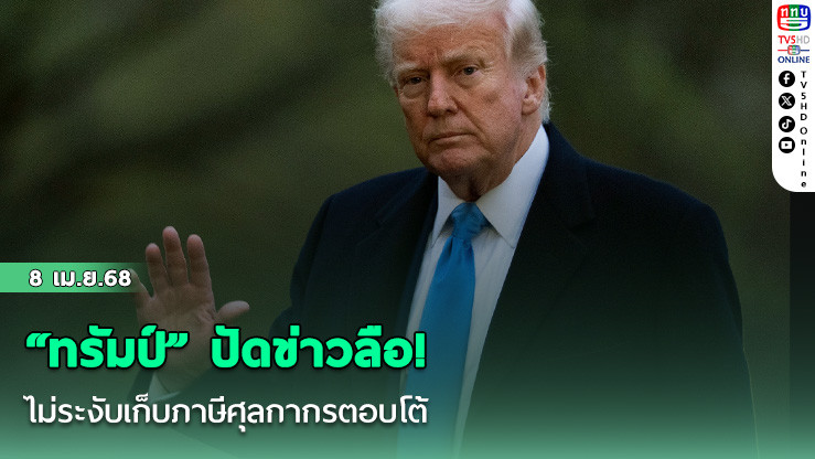 “ทรัมป์” ปัดข่าวลือ! ไม่ระงับเก็บภาษีศุลกากรตอบโต้
