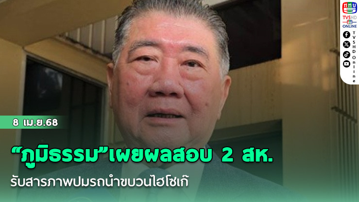 “ภูมิธรรม ”เผยผลสอบ 2 สห.รับสารภาพปมรถนำขบวนไฮโซเก๊ เป็นรถส่วนตัวดัดแปลงหารายได้เสริม
