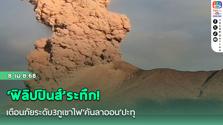 ‘ฟิลิปปินส์’ระทึก! เตือนภัยระดับ3ภูเขาไฟ‘คันลาออน’ปะทุ