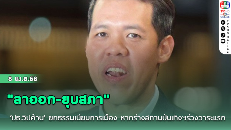 "ลาออก-ยุบสภา" ‘ปธ.วิปค้าน’ ยกธรรมเนียมการเมือง หากร่างสถานบันเทิงฯร่วงวาระแรก