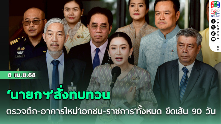 ‘นายกฯ’สั่งทบทวนตรวจตึก-อาคารใหม่‘เอกชน-ราชการ’ทั้งหมด ขีดเส้น 90 วัน ลั่นต้องมีผู้รับผิดชอบแน่นอน