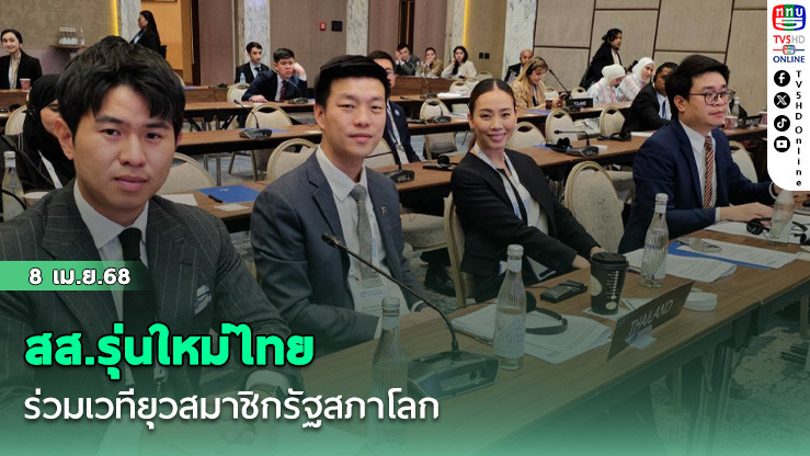 สส.รุ่นใหม่ไทยร่วมเวทียุวสมาชิกรัฐสภาโลก 