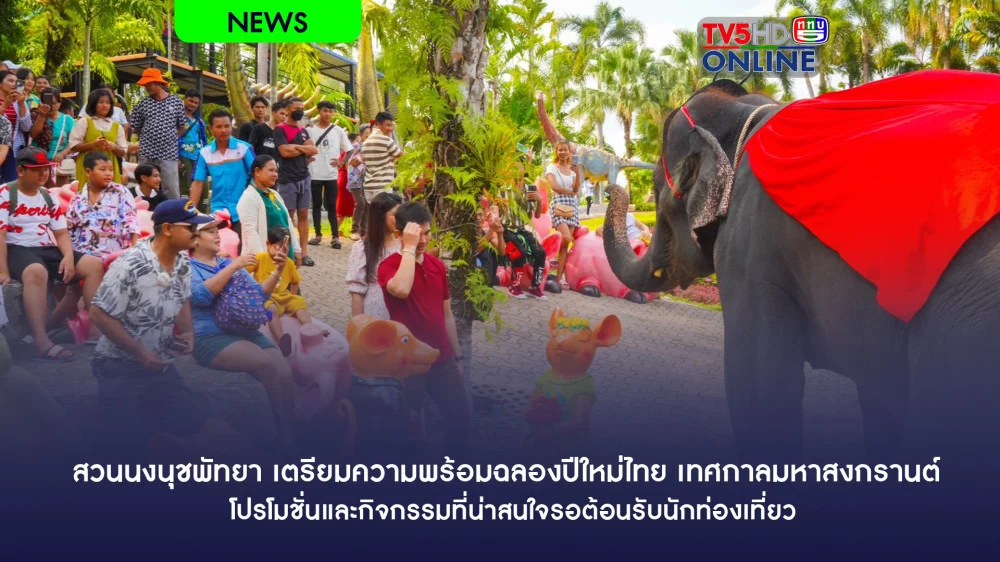 สวนนงนุชพัทยา เตรียมความพร้อมฉลองปีใหม่ไทย เทศกาลมหาสงกรานต์ โปรโมชั่นต้อนรับนักท่องเที่ยว