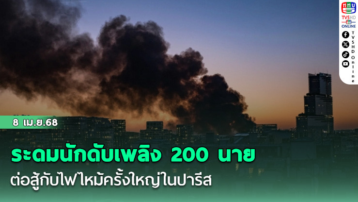 ระดมนักดับเพลิง 200 นายต่อสู้กับไฟไหม้ครั้งใหญ่ในปารีส
