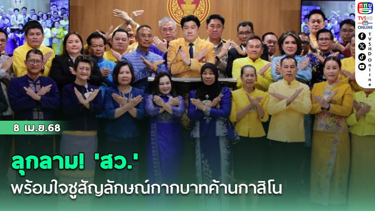 ลุกลาม! 'สว.' พร้อมใจชูสัญลักษณ์กากบาทค้านกาสิโน หากเห็นชอบ​ เจอร้องจริยธรรม​ 'ป.ป.ช.-ศาล​รธน.'