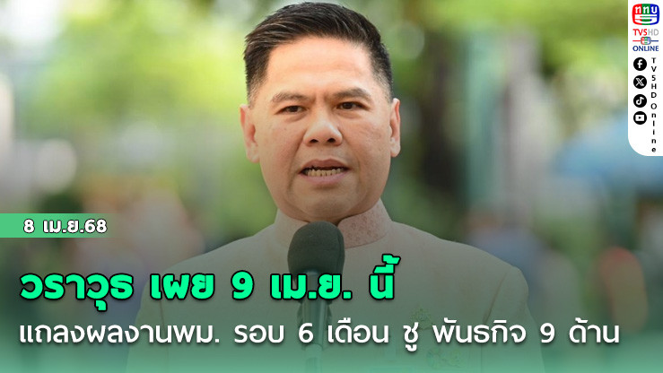 วราวุธ เผย 9 เม.ย. นี้ แถลงผลงานพม. รอบ 6 เดือน ชู พันธกิจ 9 ด้าน