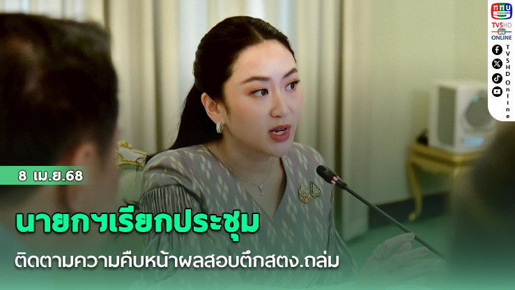 นายกฯเรียกประชุมติดตามความคืบหน้าผลสอบตึกสตง.ถล่ม