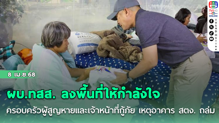 ผบ.ทสส. ลงพื้นที่ให้กำลังใจครอบครัวผู้สูญหายและเจ้าหน้าที่กู้ภัย เหตุอาคาร สตง. จตุจักรถล่ม