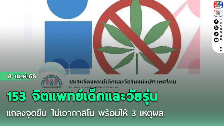153 จิตแพทย์เด็กและวัยรุ่น แถลงจุดยืน ไม่เอากาสิโน พร้อมให้ 3 เหตุผล