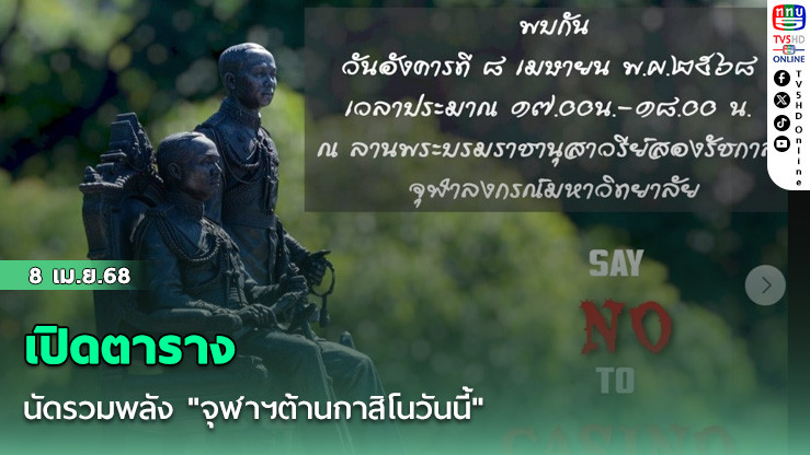 เปิดตารางนัดรวมพลัง "ต้านกาสิโนจุฬาฯวันนี้"