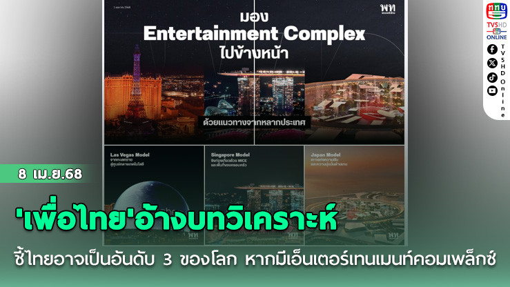 'เพื่อไทย'อ้างบทวิเคราะห์ชี้ไทยอาจเป็นอันดับ 3 ของโลก หากมีเอ็นเตอร์เทนเมนท์คอมเพล็กซ์