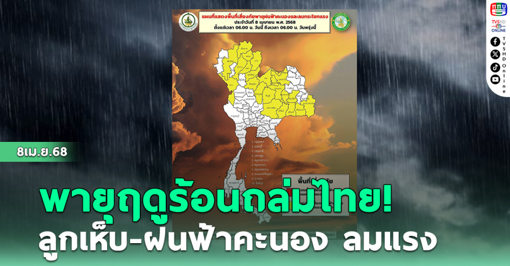 พายุฤดูร้อนถล่มไทย! ลูกเห็บ-ฝนฟ้าคะนอง ลมแรง