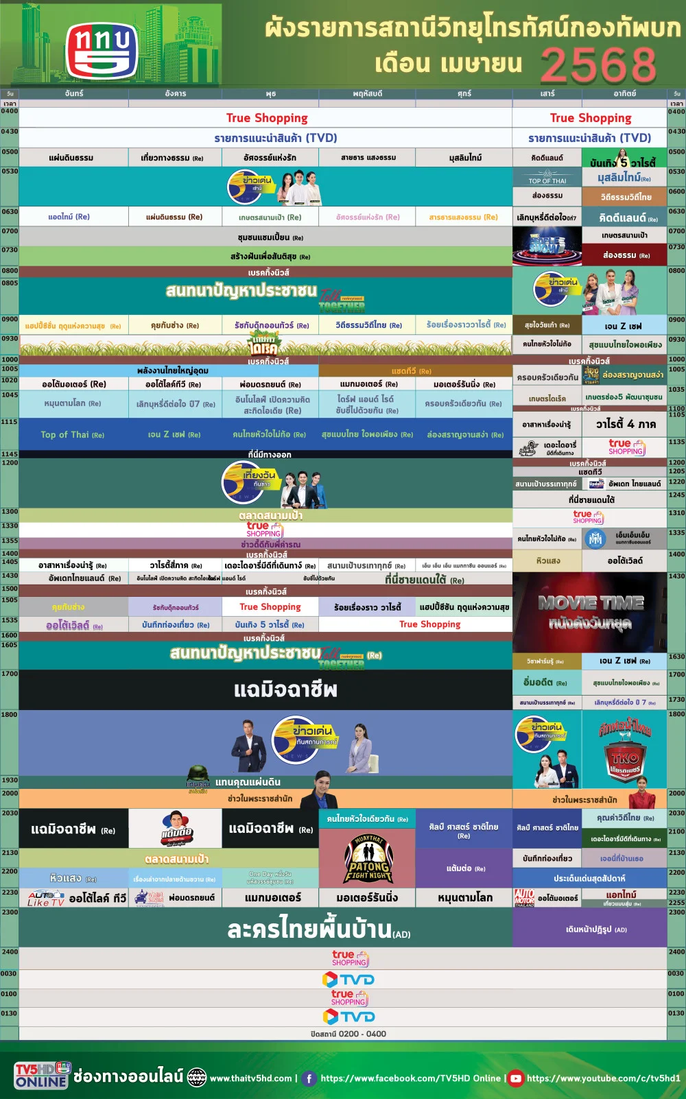 ผังรายการเดือนเมษายน 2568
